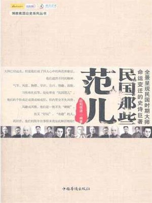 民国那些范儿—民国文人 (Unique Style: Scholars of Republic of China) - ebook